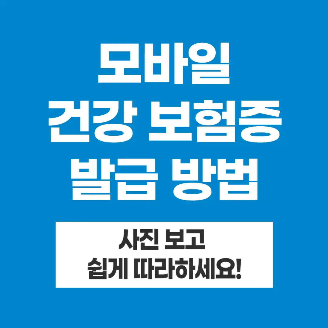 모바일 건강보험증 발급