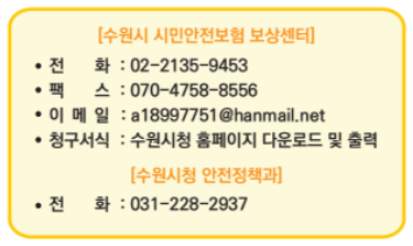 수원시 시민안전보험 문의처