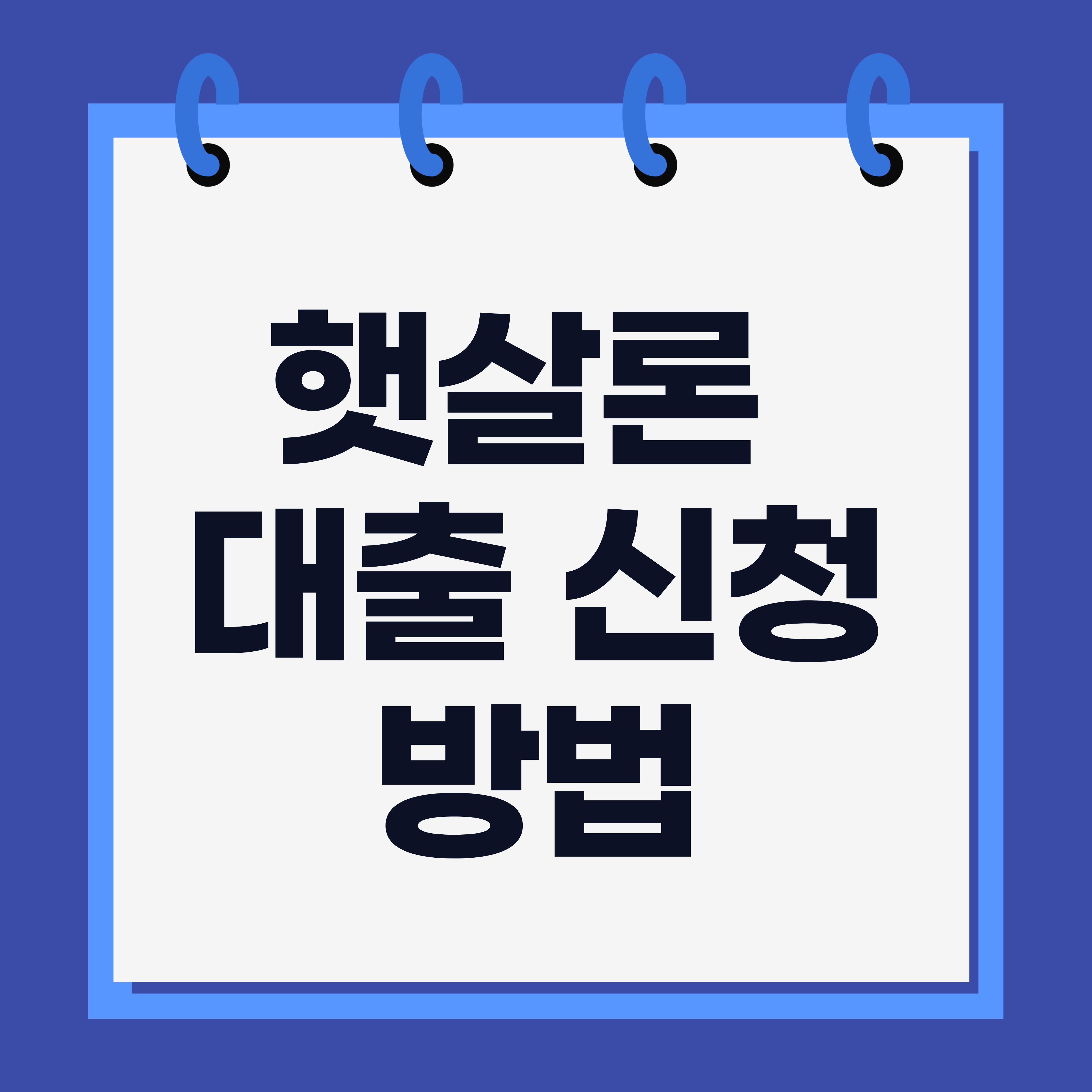 햇살론 대출 신청 방법