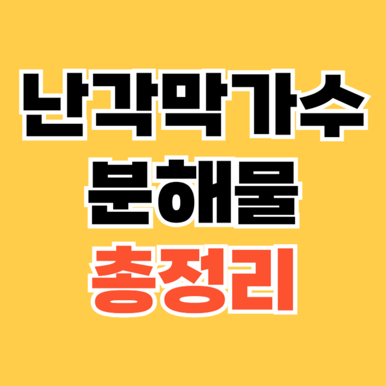 난각막가수분해물