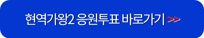 현역가왕2-응원투표-바로가기-링크-버튼
