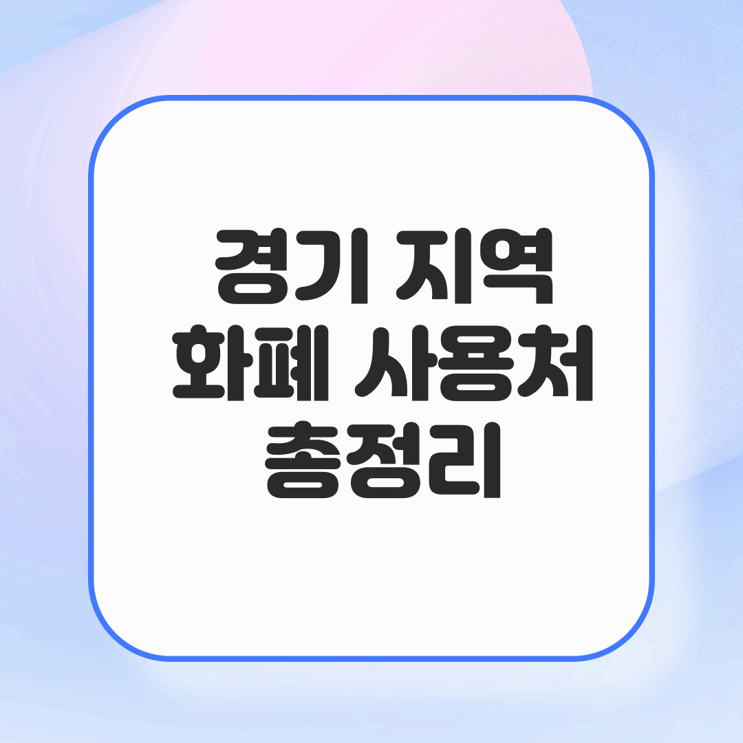 2025년 경기지역화폐 사용처 완벽 가이드