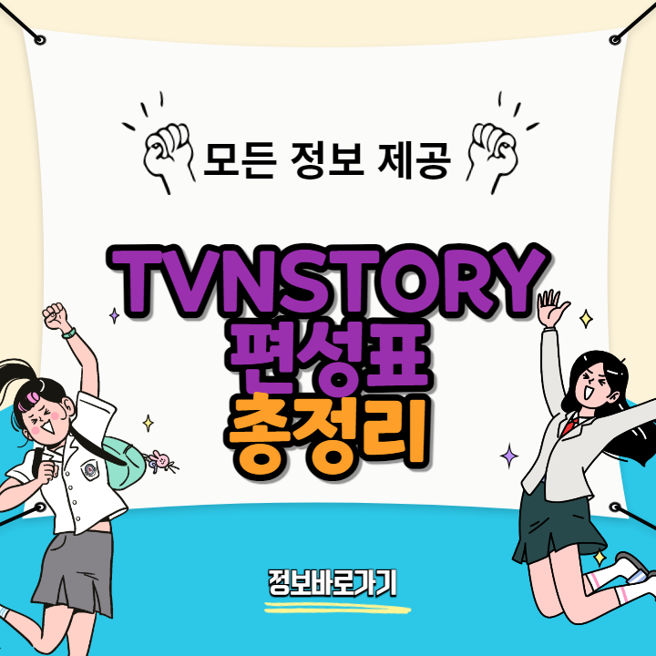 TVNSTORY편성표