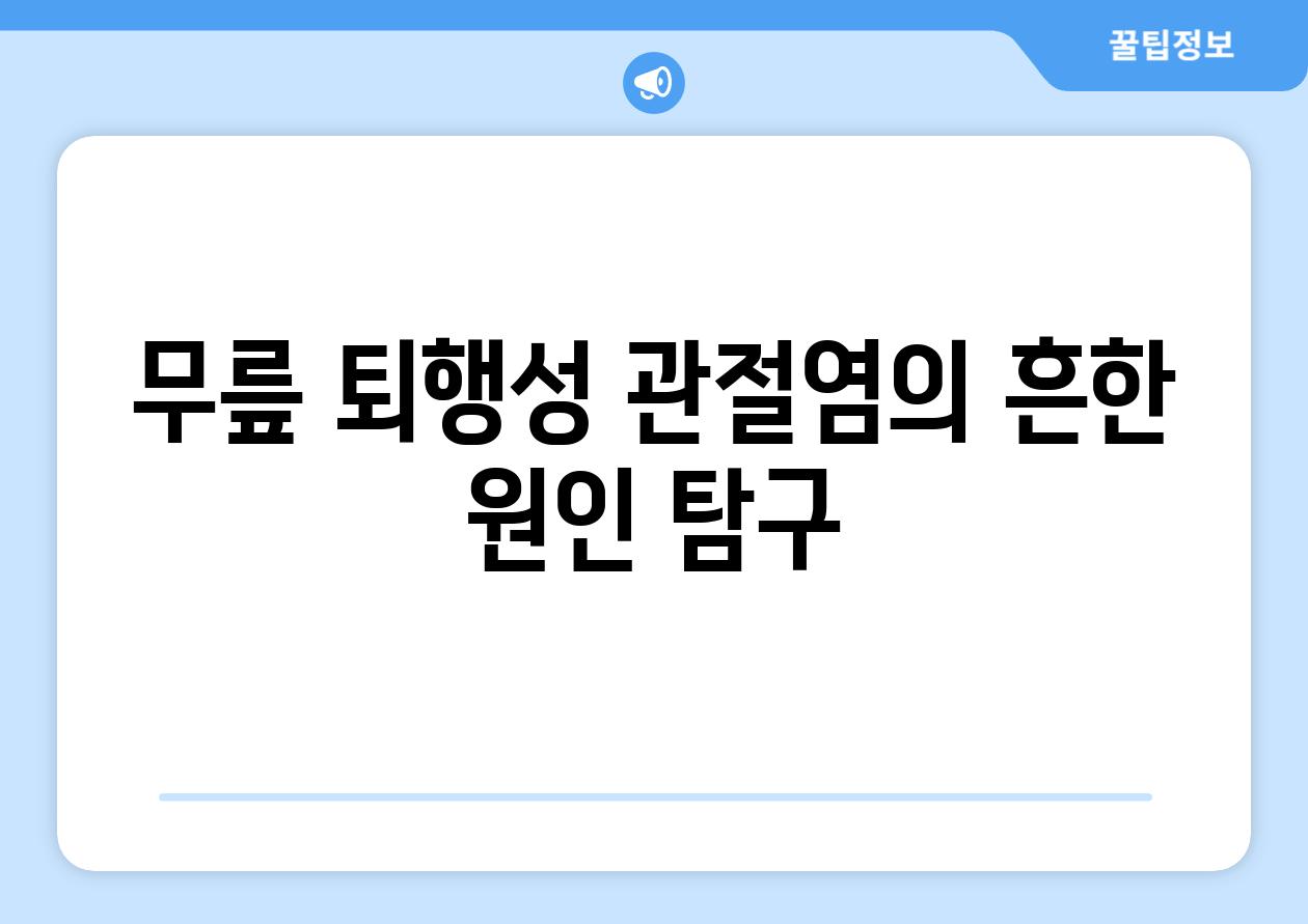 무릎 퇴행성 관절염의 흔한 원인 탐구