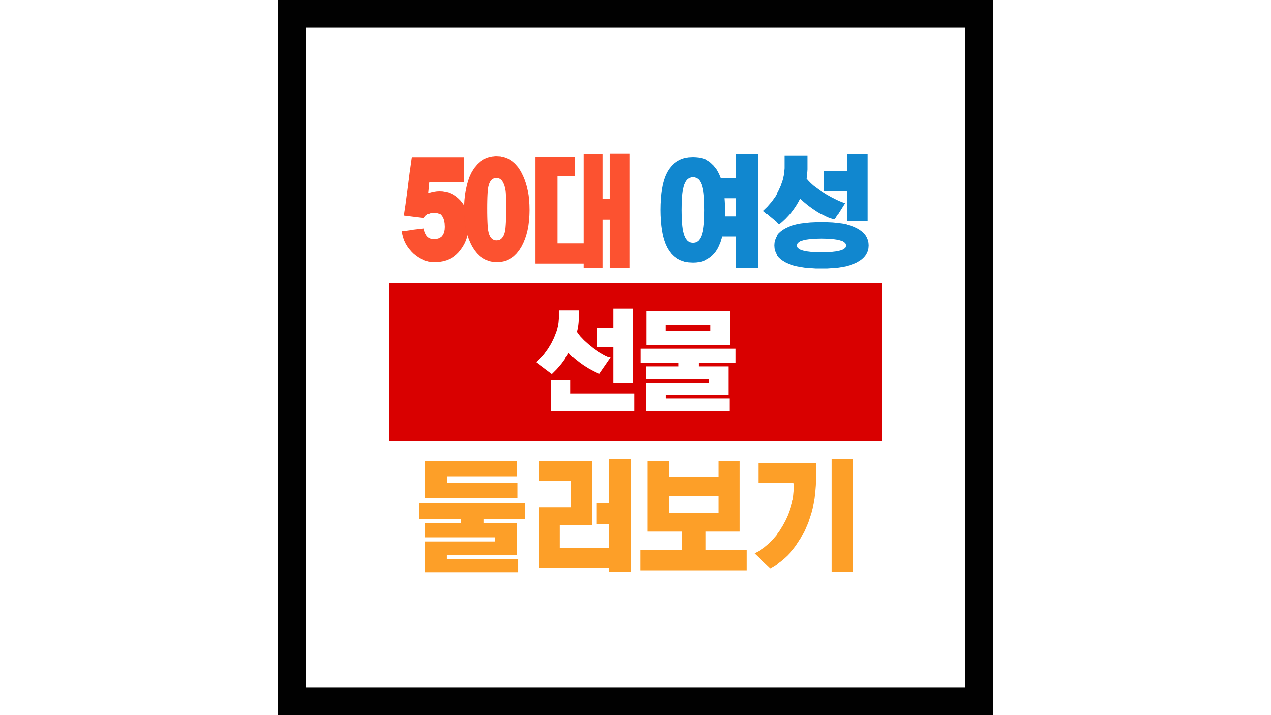 50대 여성 선물