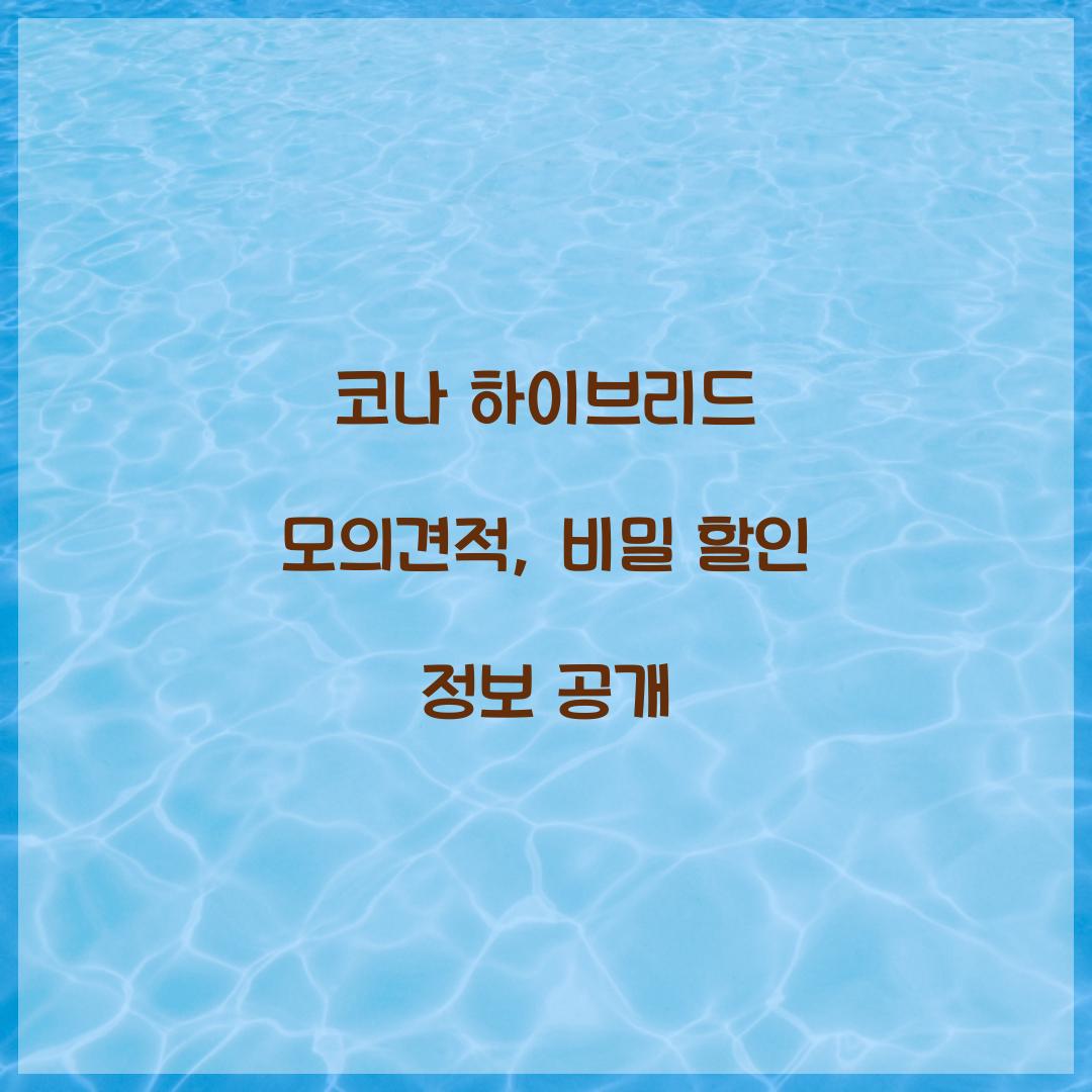 코나 하이브리드 모의견적