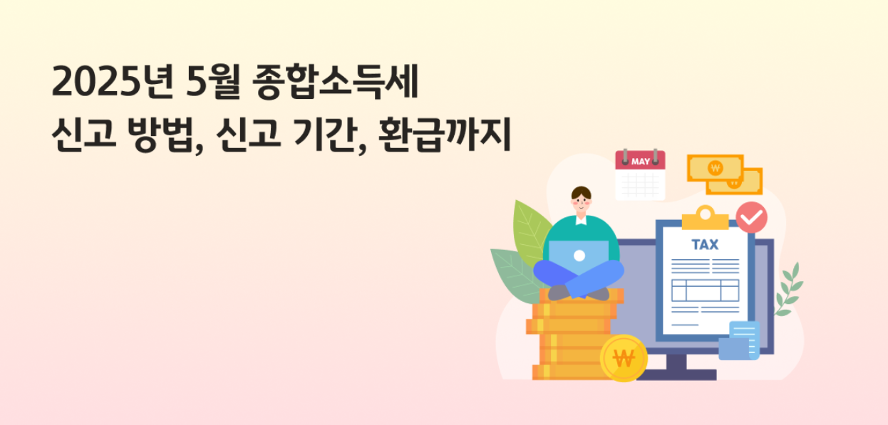 2025년 종합소득세신고 방법 홈택스 _ 간편장부 신고