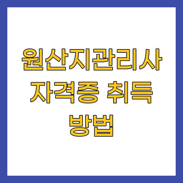 원산지관리사 자격증 취득 방법