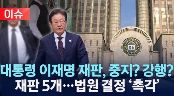 이재명 재판 중지 강행 법원 결정