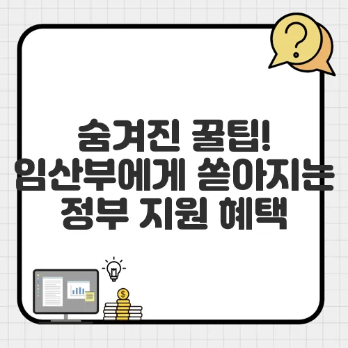 숨겨진 꿀팁! 임산부에게 쏟아지는 정부 지원 혜택, 나도 받을 수 있을까?