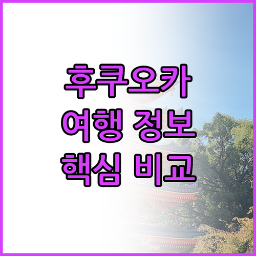 후쿠오카 여행 필수 정보.. 인기 여