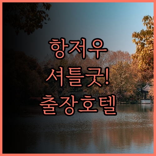 홀리데이 인 익스프레스 항저우 에어포