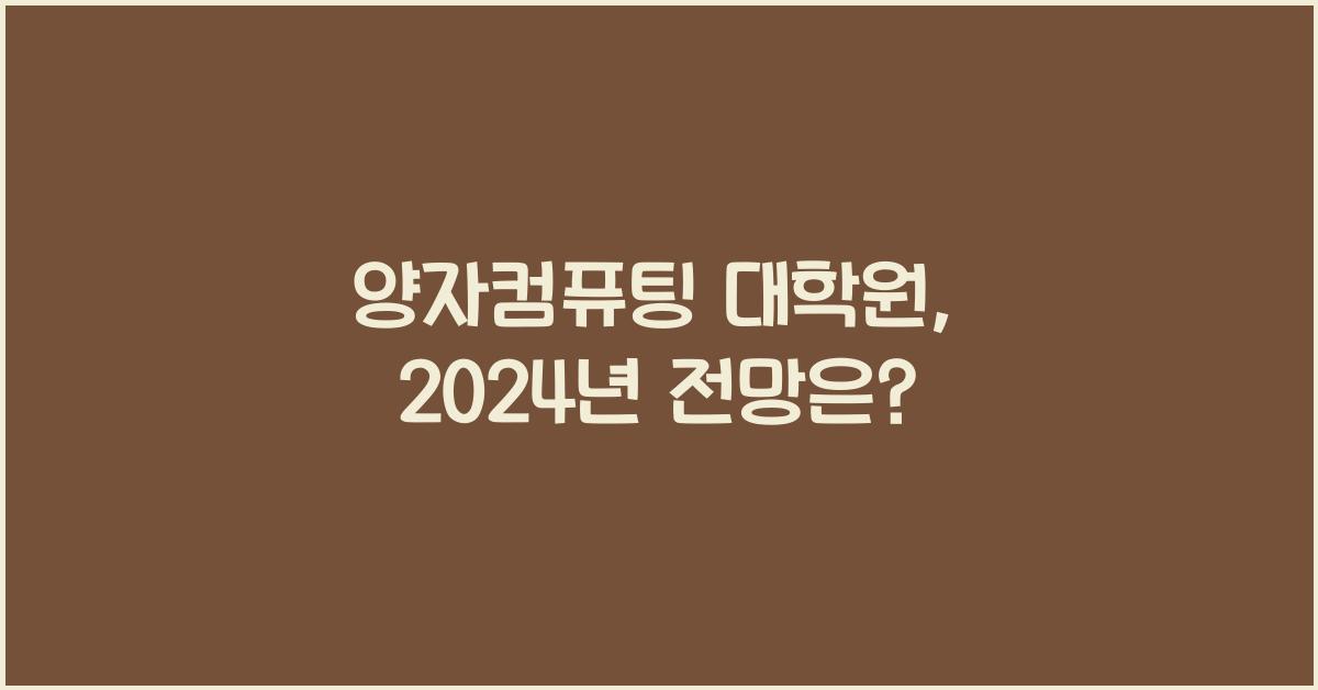 양자컴퓨팅 대학원