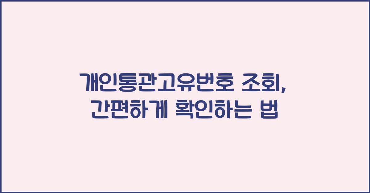 개인통관고유번호 조회