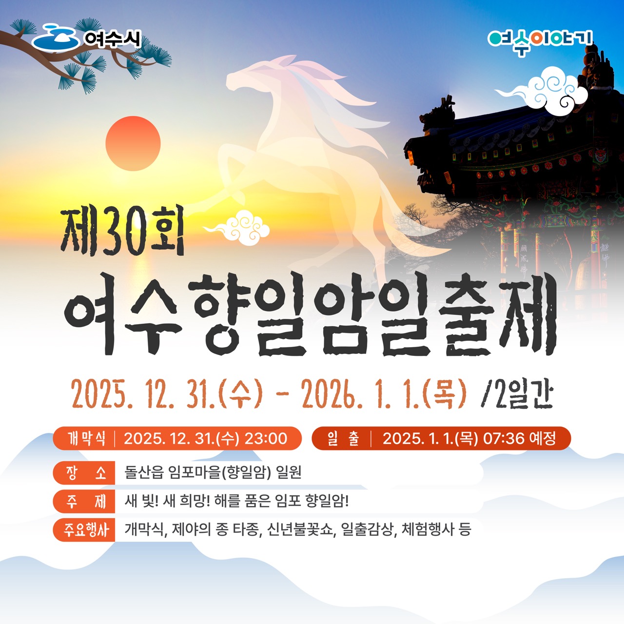제30회 여수향일암일출제 일정 돌산 임포마을 해돋이&middot;일몰&middot;일출&middot;신년행사&middot;새해맞이
