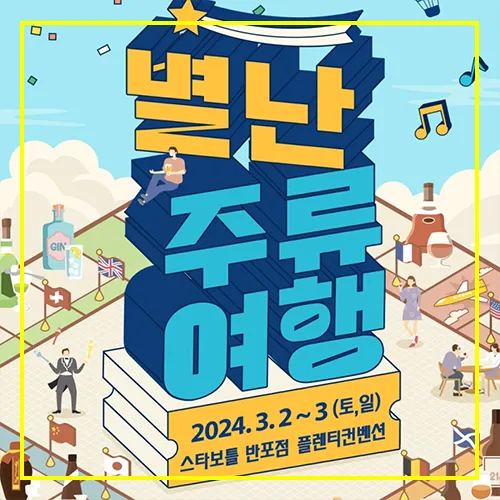 별난 주류 여행