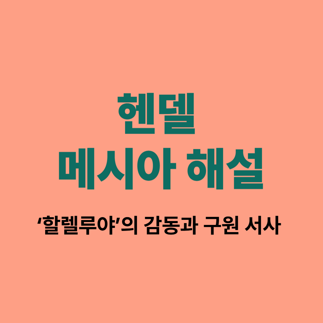 헨델 메시아 ‘할렐루야’ 해설 섬네일 이미지