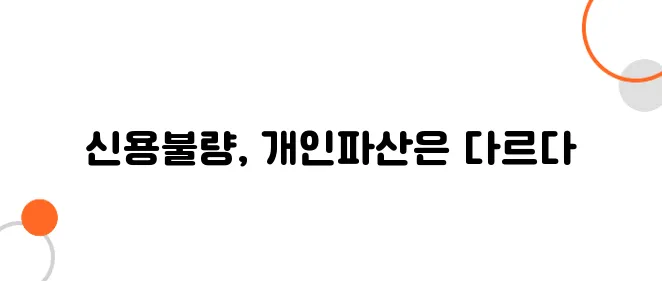 신용불량과 개인파산의 차이! 헷갈리면 큰일