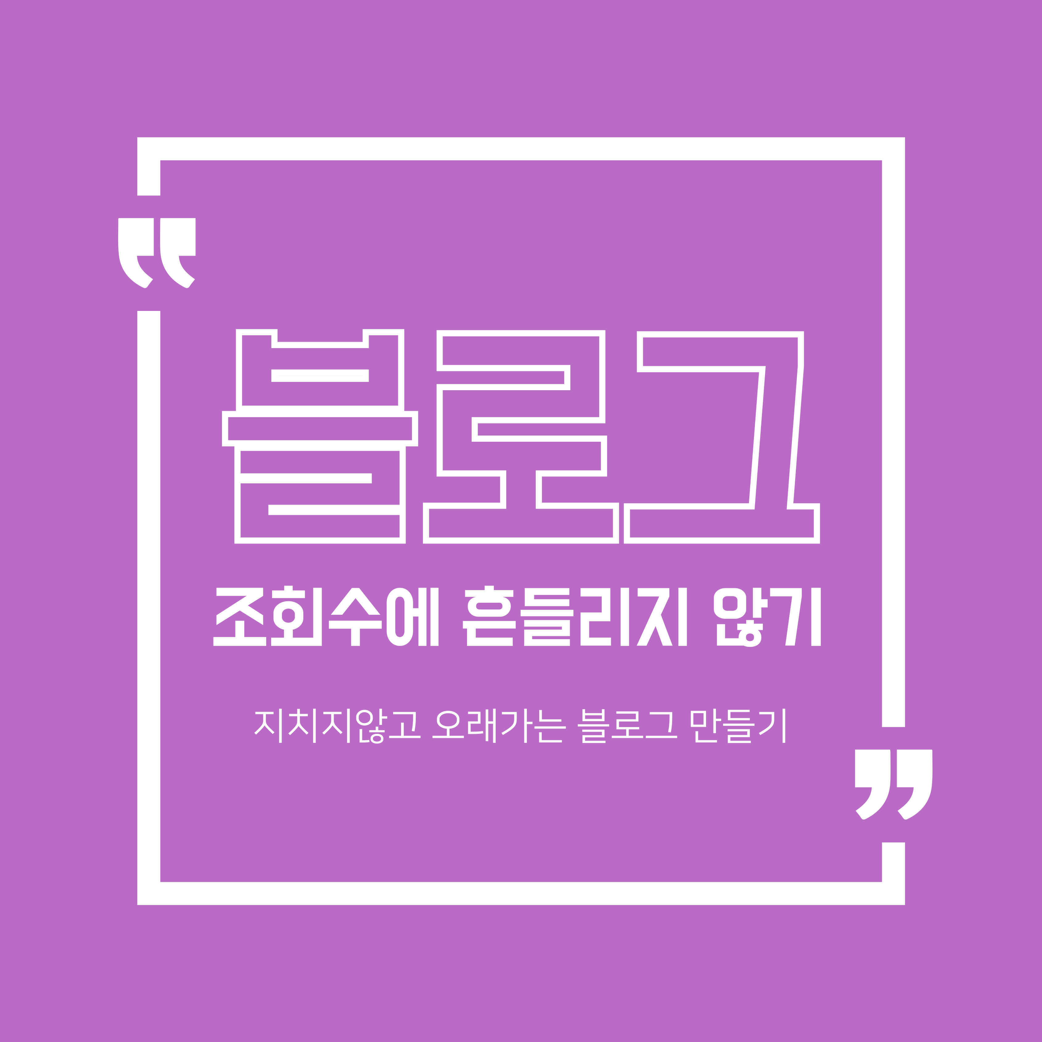 블로그 운영법
