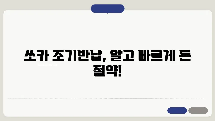 쏘카 조기반납 방법 알아보기