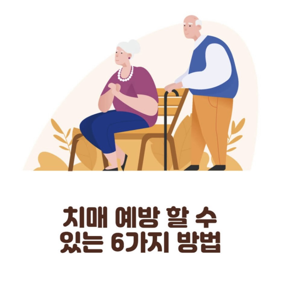 치매란 무엇인가? 초기증상부터 진단까지