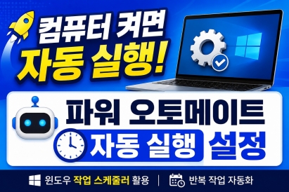윈도우 작업 스케줄러 사용법 (자동 실행, 파워 오토메이트)