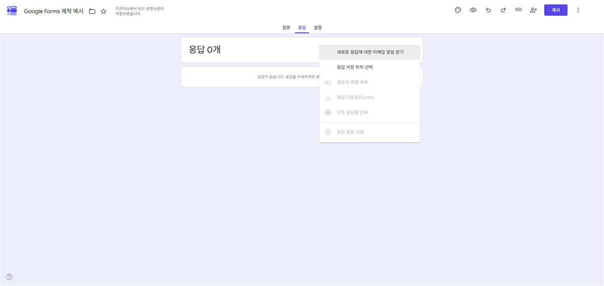 Google Forms 응답 탭에서 이메일 알림과 응답 저장 위치 메뉴를 확인하는 화면