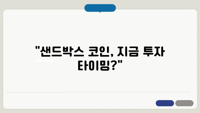 샌드박스 코인(Sandbox, SAND) 시세, 전망 및 목표가