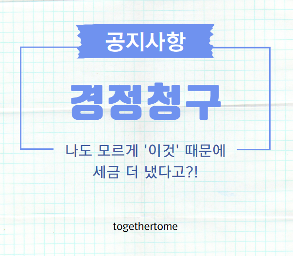 잠자는 내 세금 돌려받기: 경정청구, 당신도 대상일 수 있습니다!