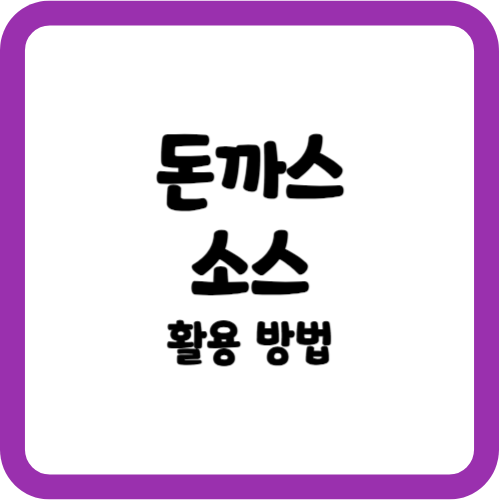 돈까스 소스 활용 방법