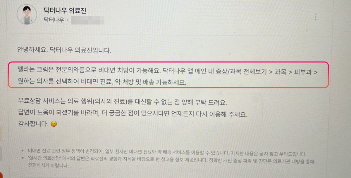 닥터나우앱-동아제약-멜라논크림-구매-방법-문의-답변내용