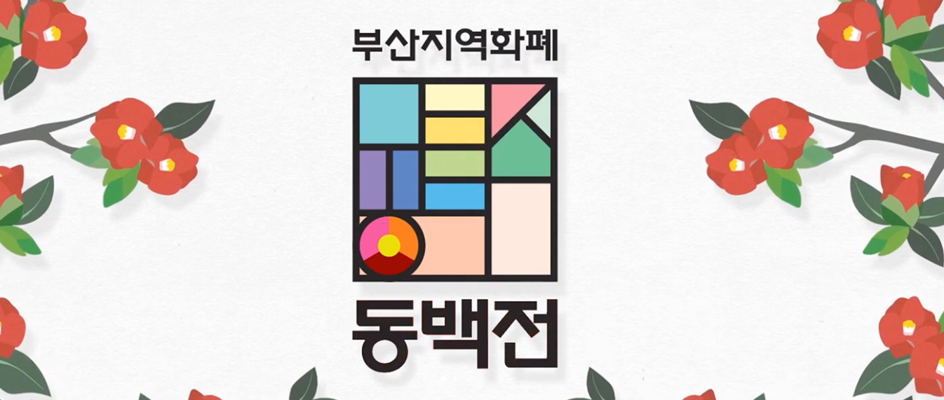 부산 지역화페 동백전