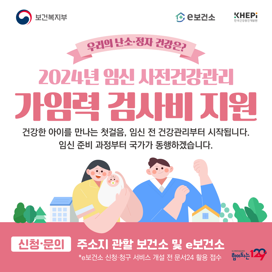 2024년 임신 사전건강관리 가임력 검사비 지원