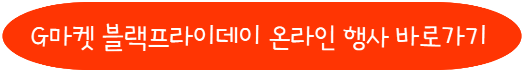 G마켓 블랙프라이데이 온라인 행사