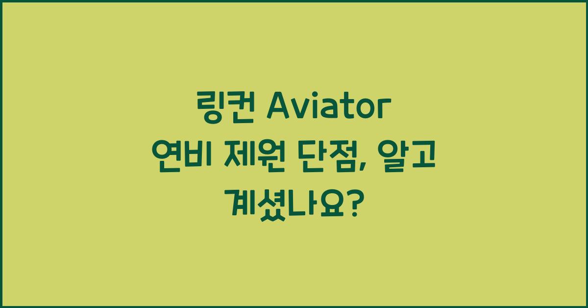 링컨 Aviator 연비 제원 단점