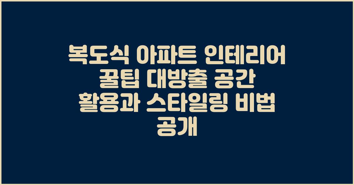 복도식 아파트 인테리어, 꿀팁 대방출
