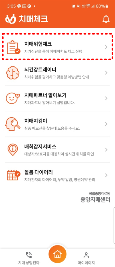 치매위험체크