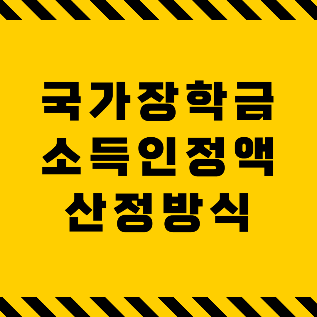 국가장학금 소득인정액 산정 방식 완벽 정리!