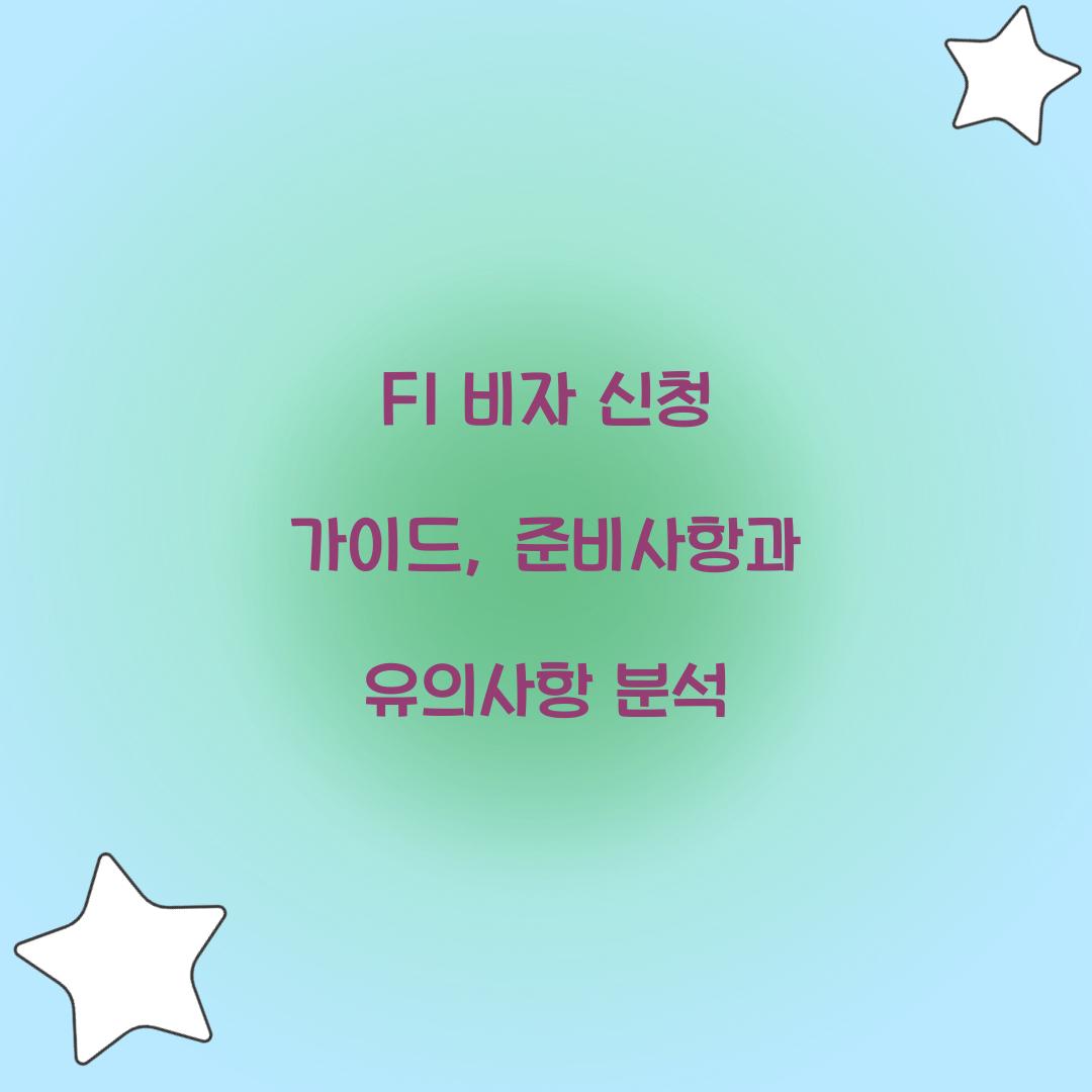 F1 비자 신청