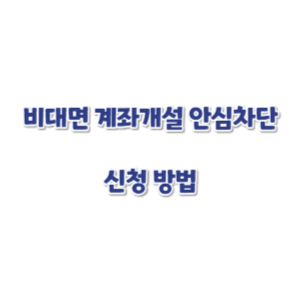 비대면-계좌개설-안심차단-신청-썸네일
