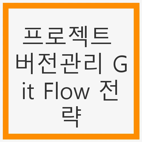Git Flow의 기본 구조