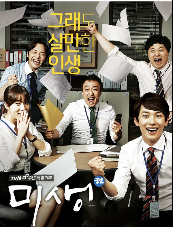 드라마 미생 포스터