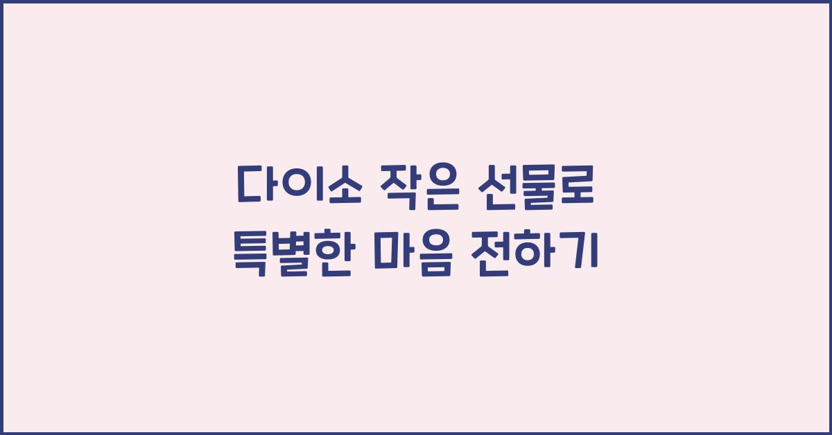 다이소 작은 선물