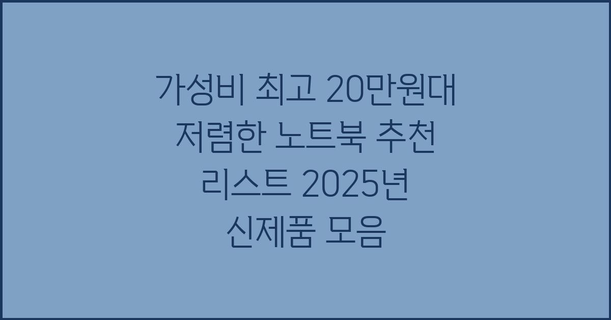 20만원대 저렴한 노트북 추천 리스트
