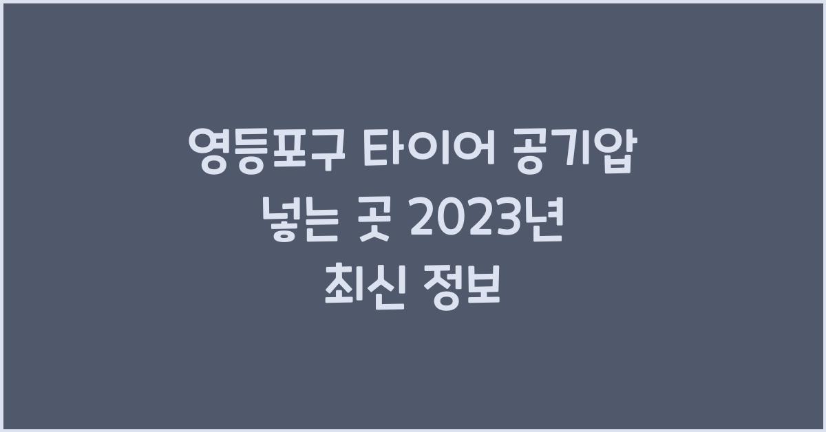 영등포구 타이어 공기압 넣는 곳