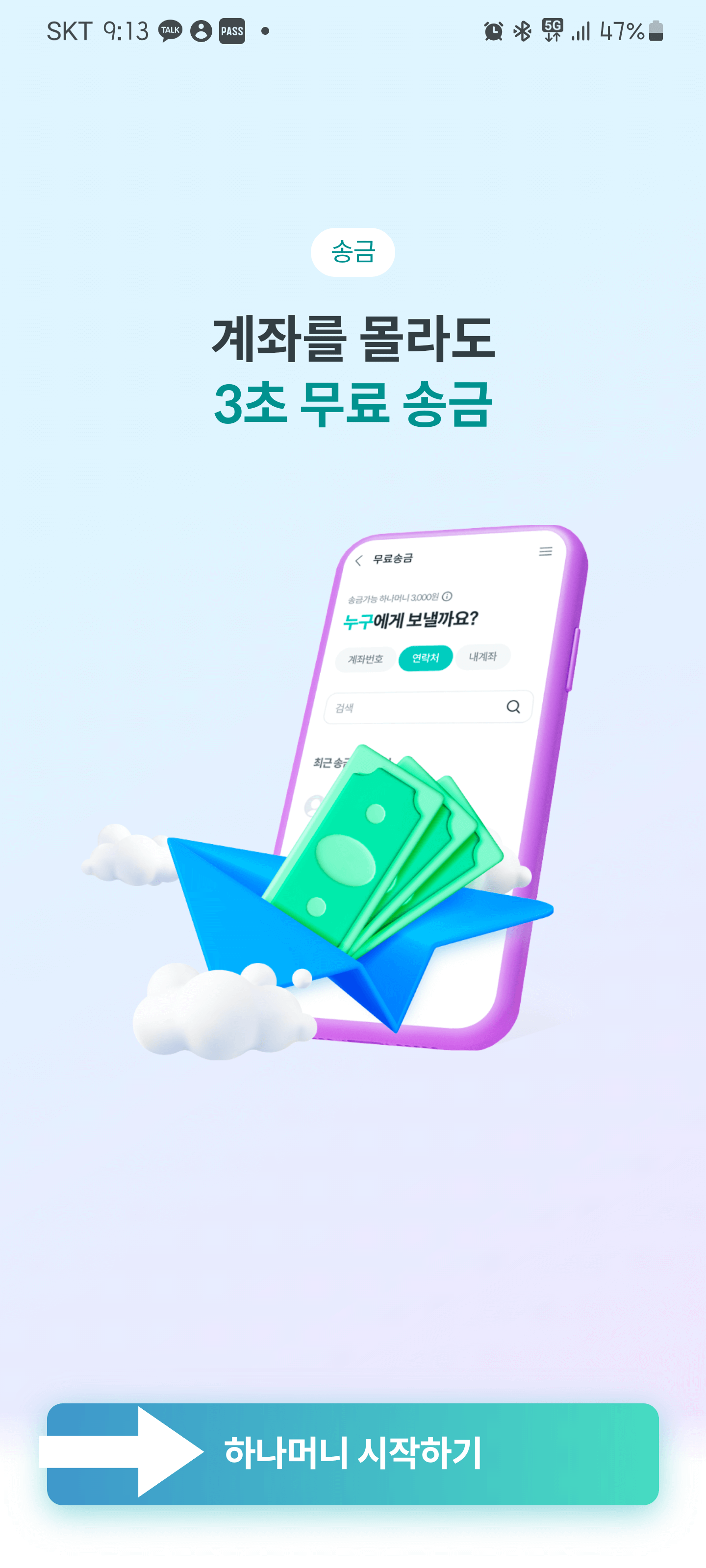 하나머니 회원가입