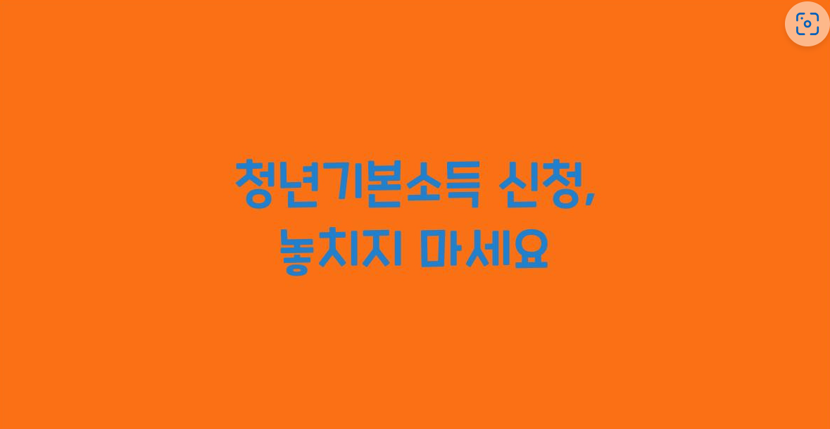 청년기본소득