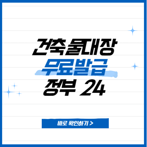 건축물대장 무료발급 정부24 인터넷발급