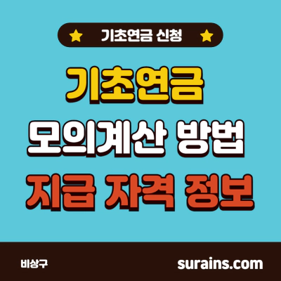 기초연금 모의계산 방법 및 지급 자격 혜택 신청 정보