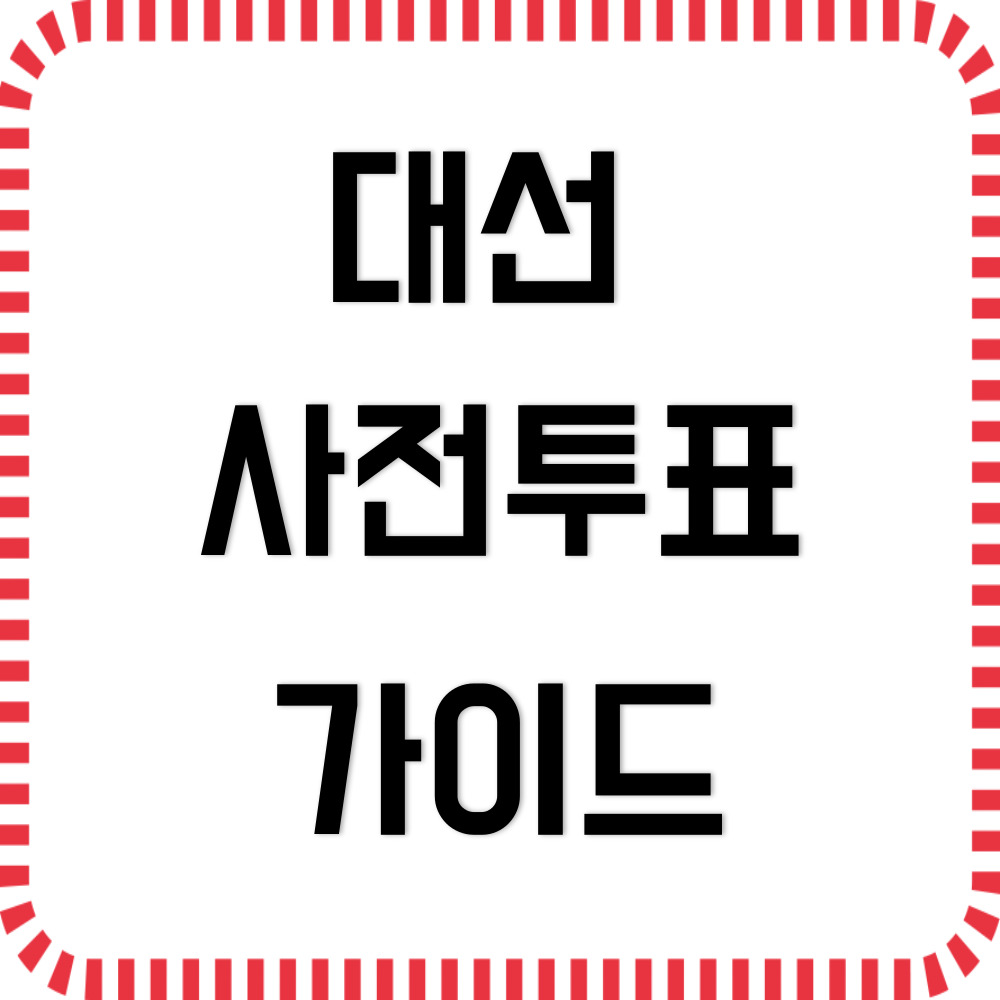 대선 사전투표 가이드